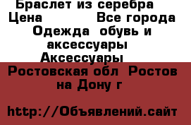 Браслет из серебра  › Цена ­ 5 000 - Все города Одежда, обувь и аксессуары » Аксессуары   . Ростовская обл.,Ростов-на-Дону г.